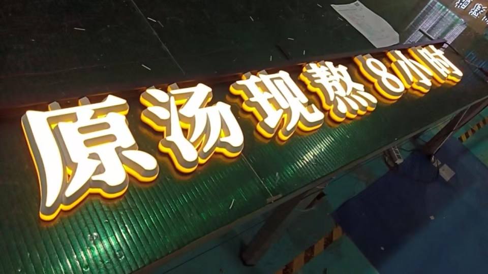 正面发光字